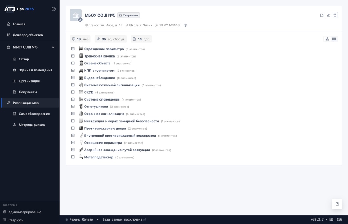 Реализация мер защиты объекта