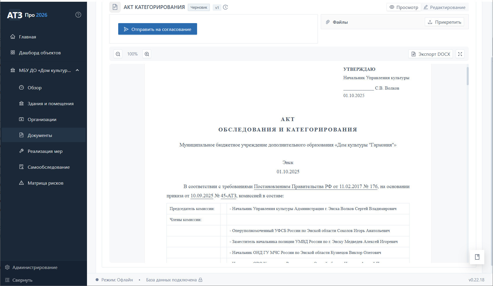 Акт категорирования ДК «Гармония» — режим просмотра, печатный вид: УТВЕРЖДАЮ, шапка акта по форме ПП РФ 176