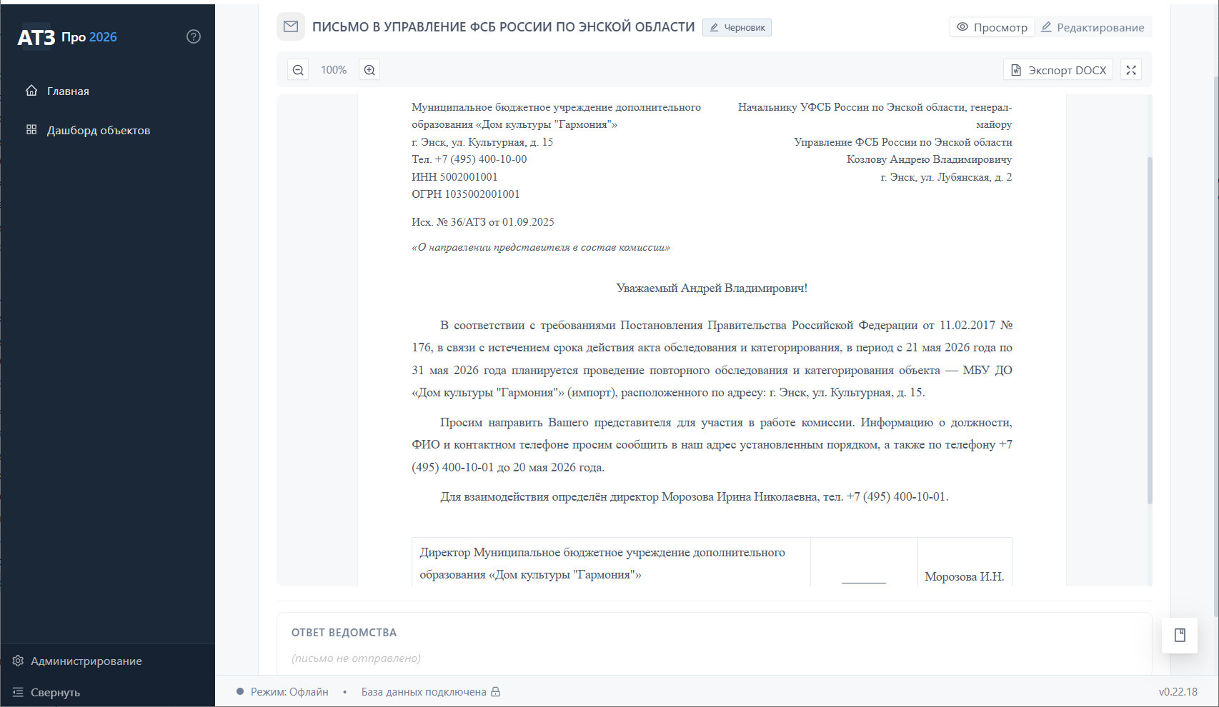 Письмо в УФСБ о направлении паспорта безопасности ДК «Гармония» на согласование, статус «Отправлено», 3 ведомства для культуры