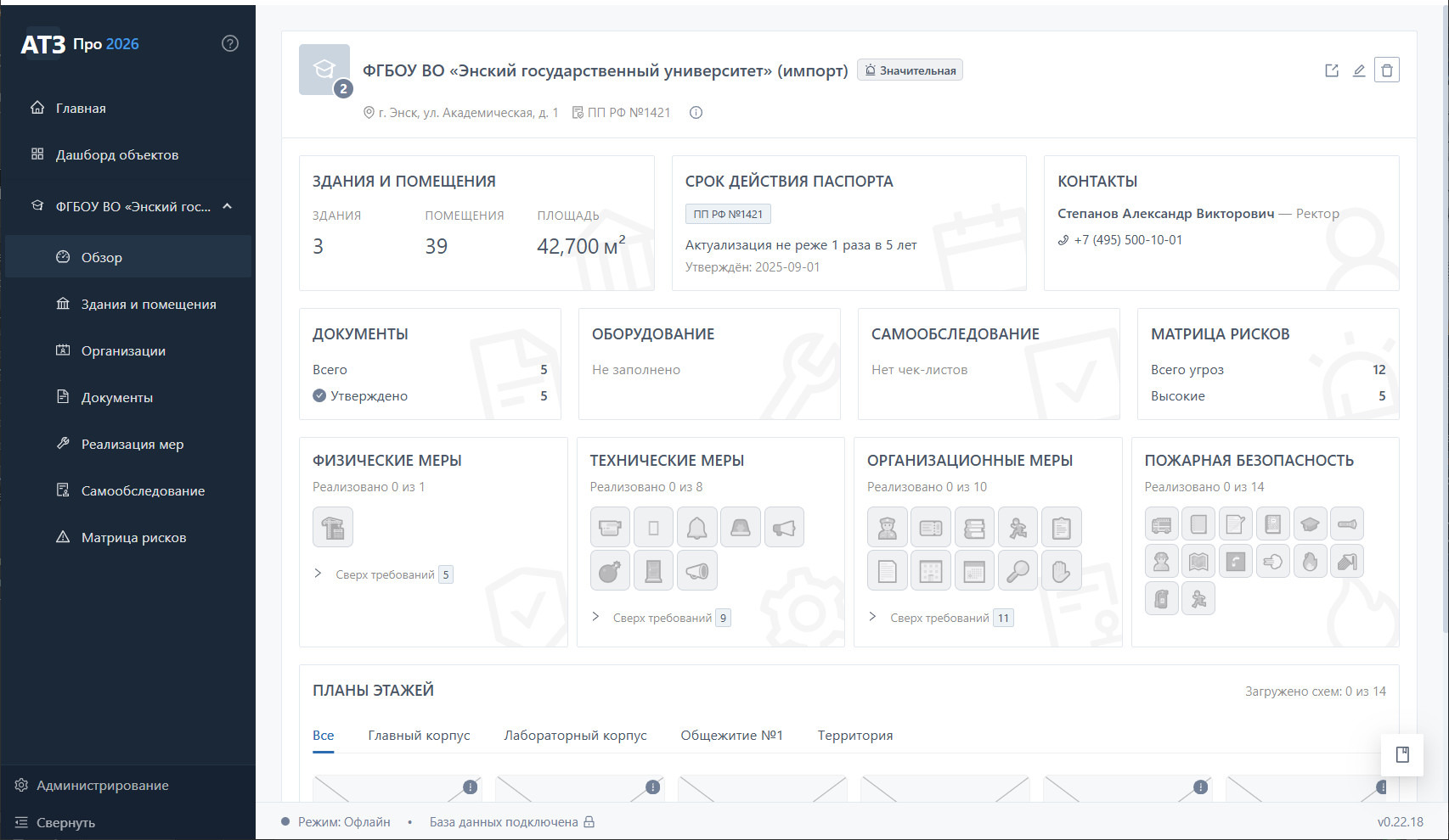 Обзор объекта ФГБОУ ВО ЭГУ — II категория, 5 000 студентов, 17 700 м² зданий, 40 помещений, состояние документов, паспорт согласован с ФСБ/Росгвардией/МЧС