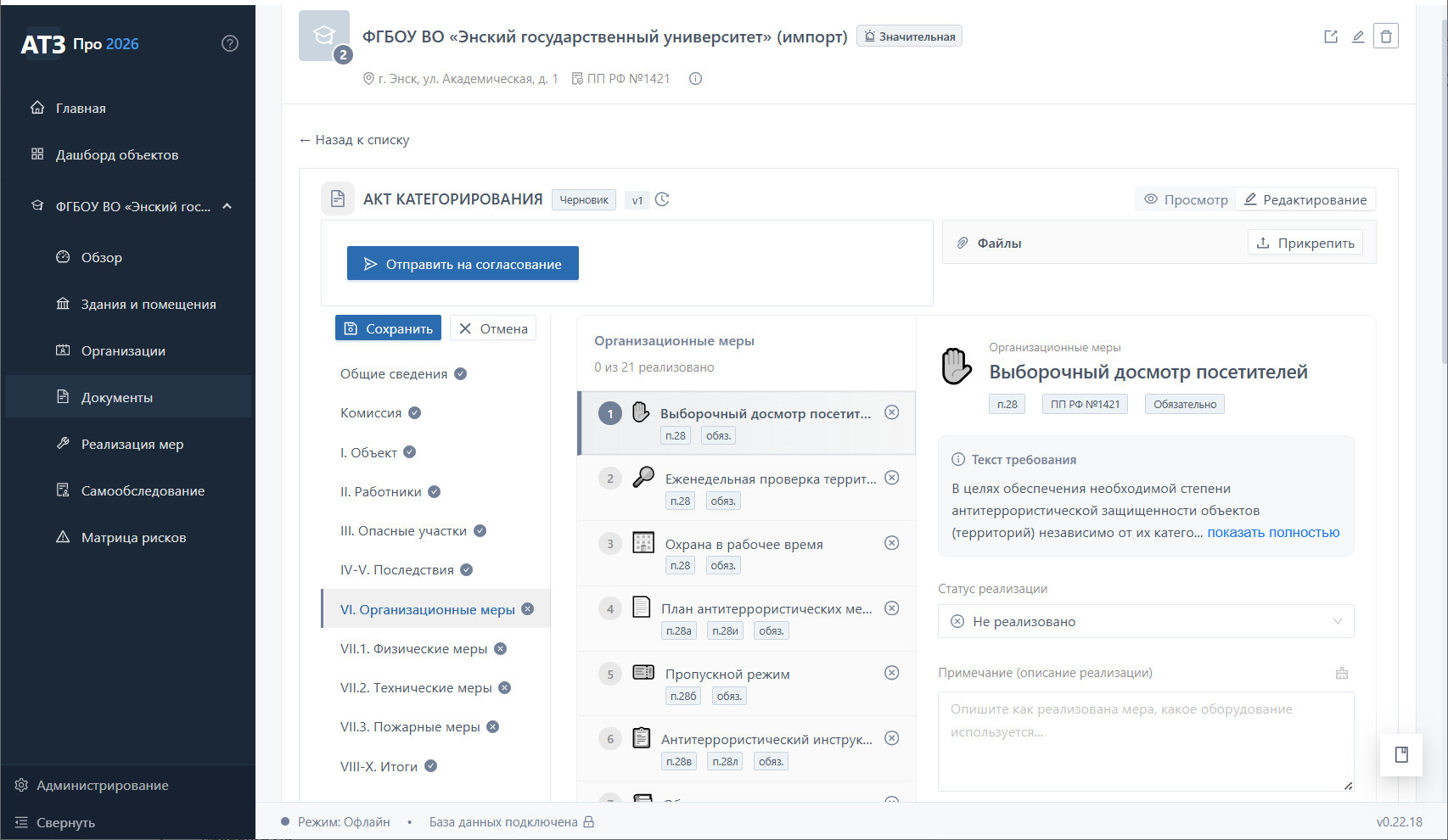 Акт категорирования ЭГУ — режим редактирования, раздел VI. Меры с текстами требований ПП РФ 1421 для II категории, лаборатории и общежитие