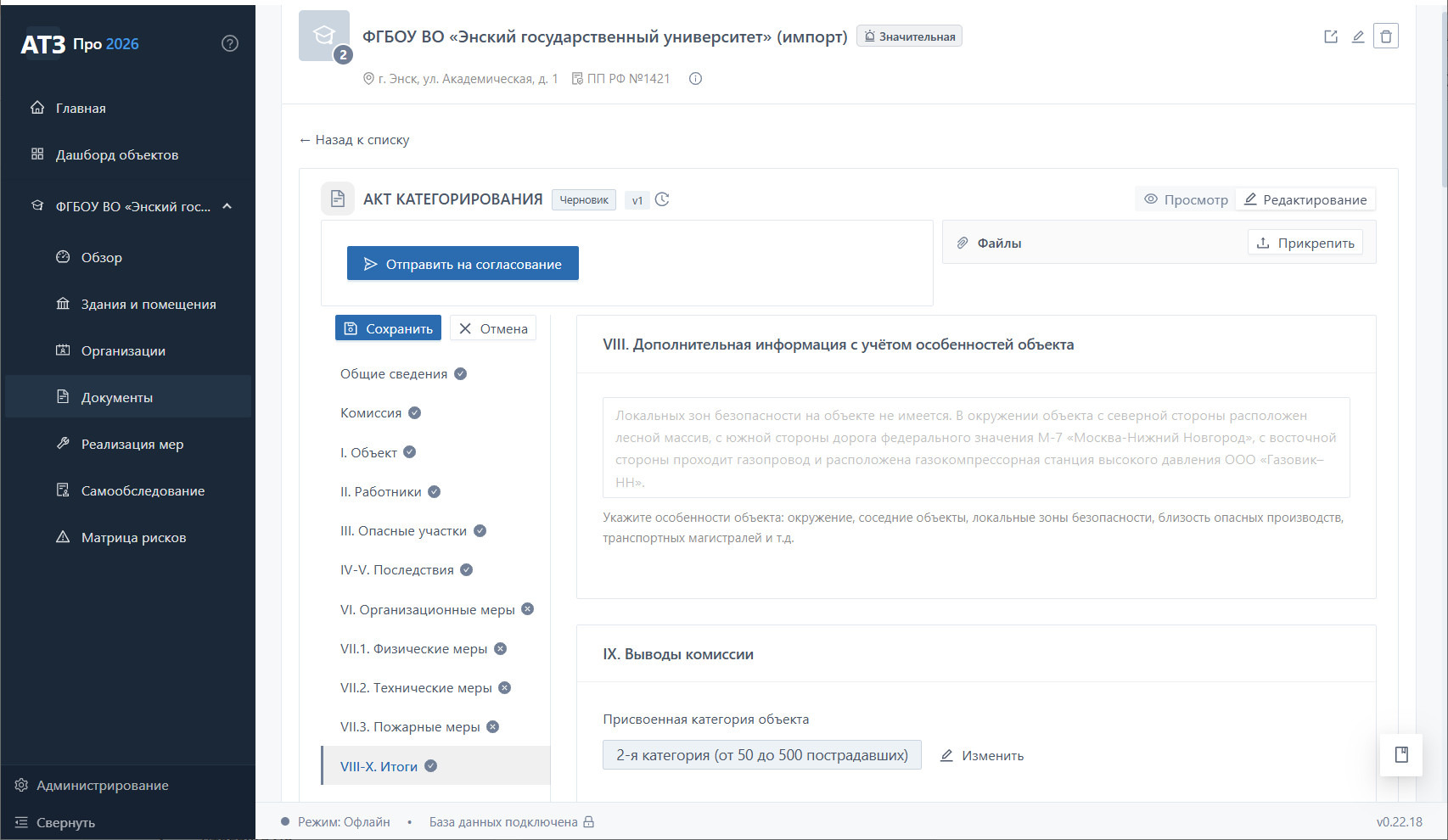 Акт категорирования ЭГУ — раздел VIII-X. Итоги с присвоением II категории (5 000 студентов + лаборатории с химическим/биологическим оборудованием)
