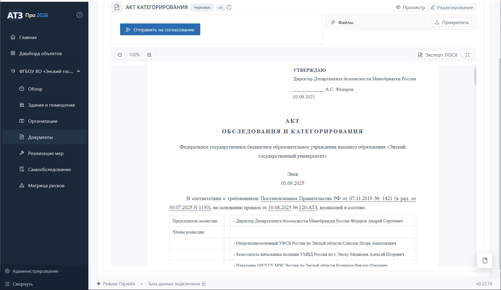 Акт категорирования ЭГУ — режим просмотра, печатный вид: УТВЕРЖДАЮ, шапка акта, состав комиссии для ПП РФ 1421