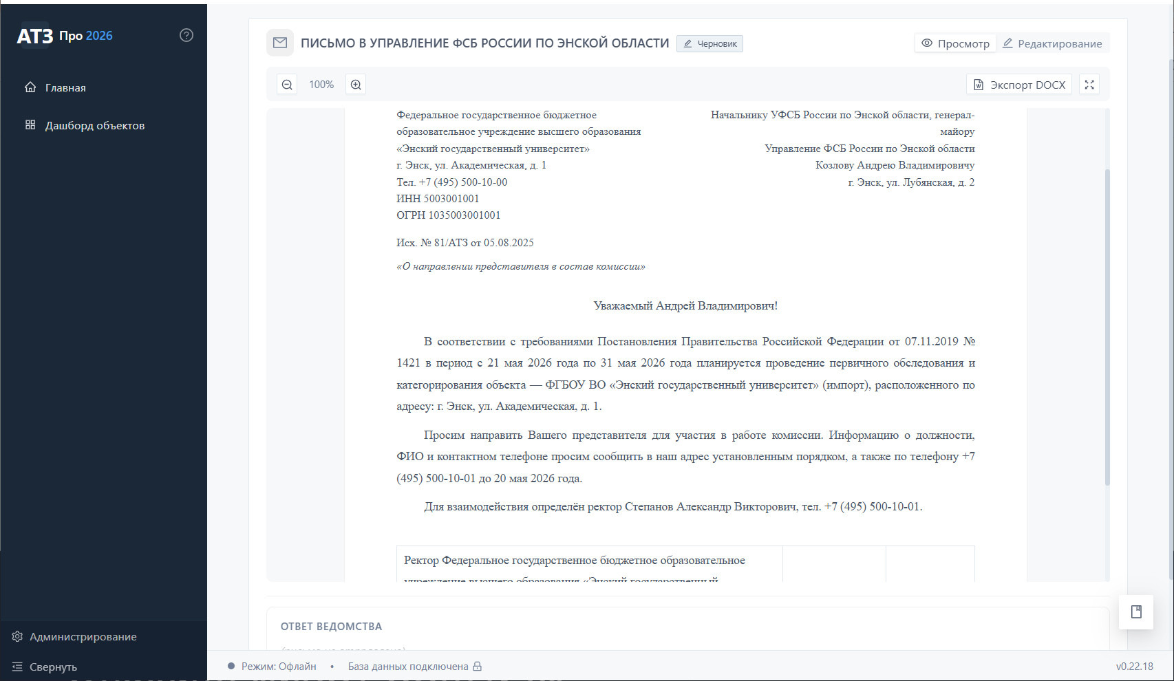 Письмо в УФСБ России о направлении паспорта безопасности ЭГУ на согласование, подпись ректора, статус «Отправлено»