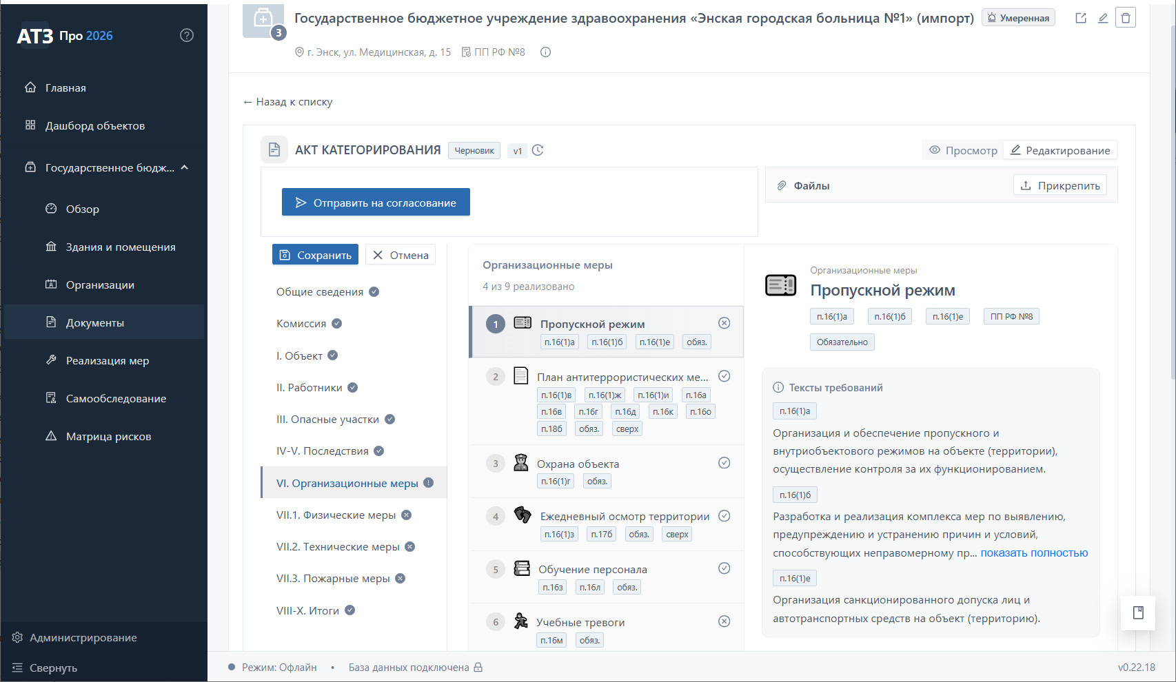 Акт категорирования Энской городской больницы №1 — раздел VI. Меры для I категории: круглосуточная охрана, СКУД на каждом этаже, тревожные кнопки на постах медсестёр