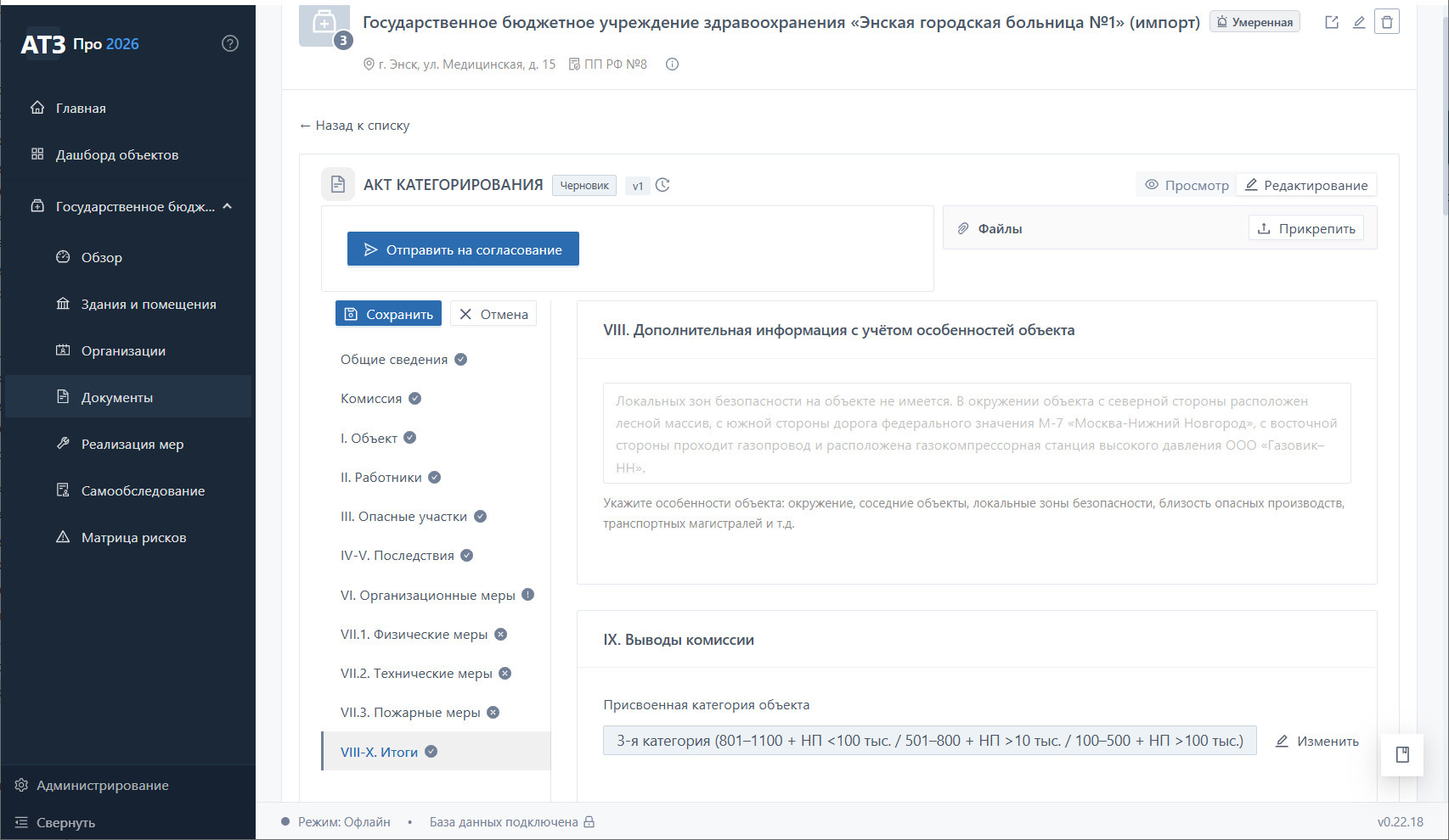Акт категорирования Энской городской больницы №1 — раздел VIII-X. Итоги с присвоением I категории (стационар с маломобильными пациентами, операционный блок, реанимация)