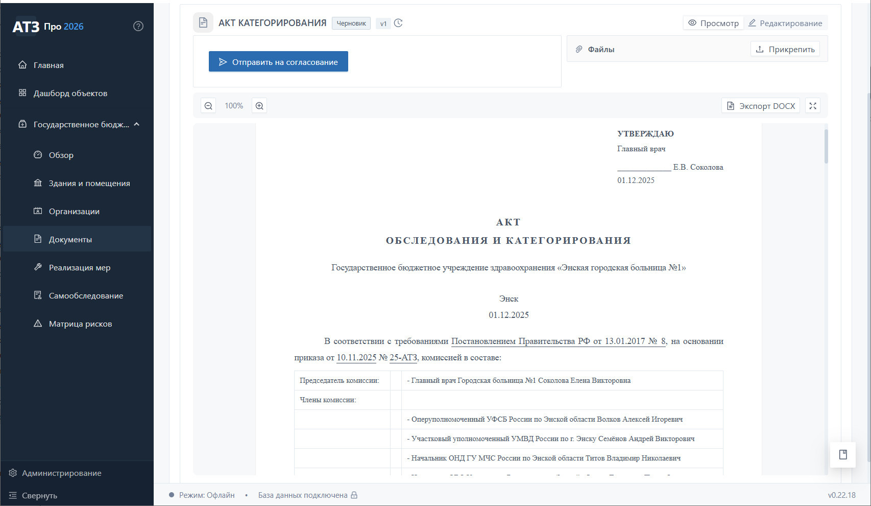 Акт категорирования Энской городской больницы №1 — режим просмотра, печатный вид по форме ПП РФ 8 для I категории