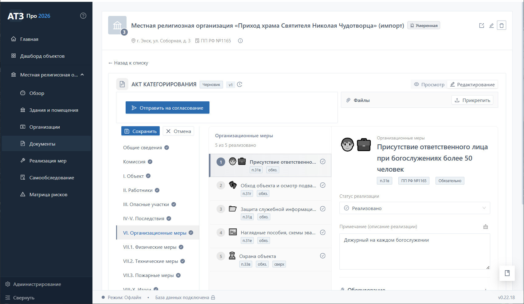 Акт категорирования храма Николая Чудотворца — раздел VI. Меры с акцентом на охрану святынь и регламент богослужений и церковных праздников