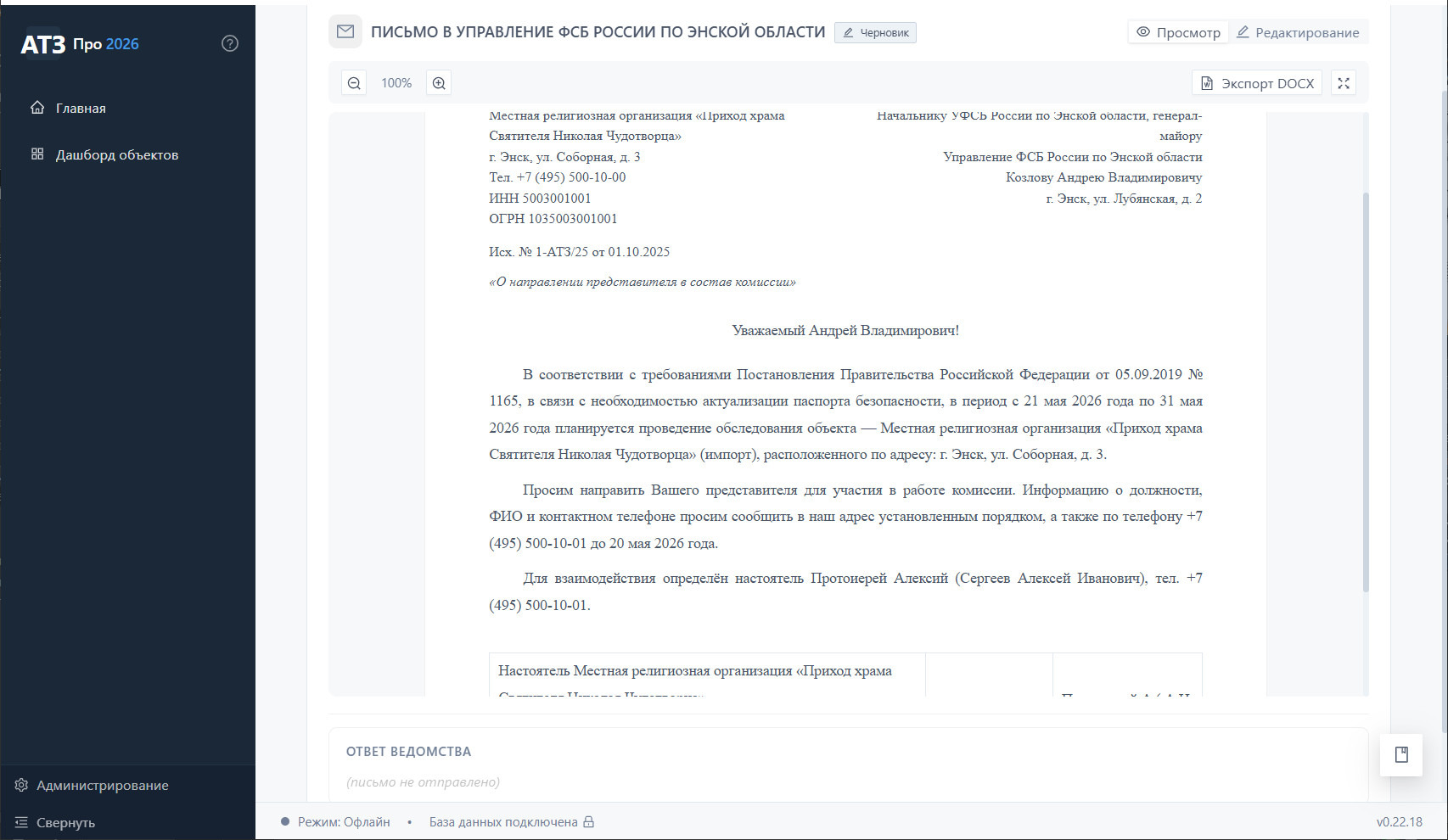 Письмо в УФСБ о направлении паспорта безопасности храма Николая Чудотворца на согласование, один из 4 согласующих органов по ПП РФ 1165