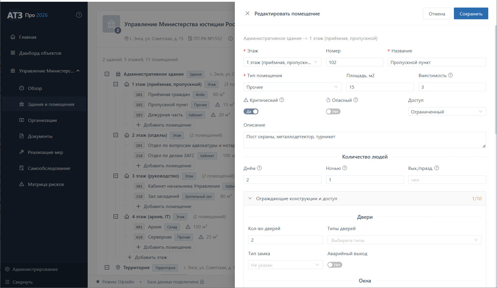 Карточка помещения «Архив» Управления Минюста — флаг «Критический», защита персональных данных и служебной информации, режимная зона