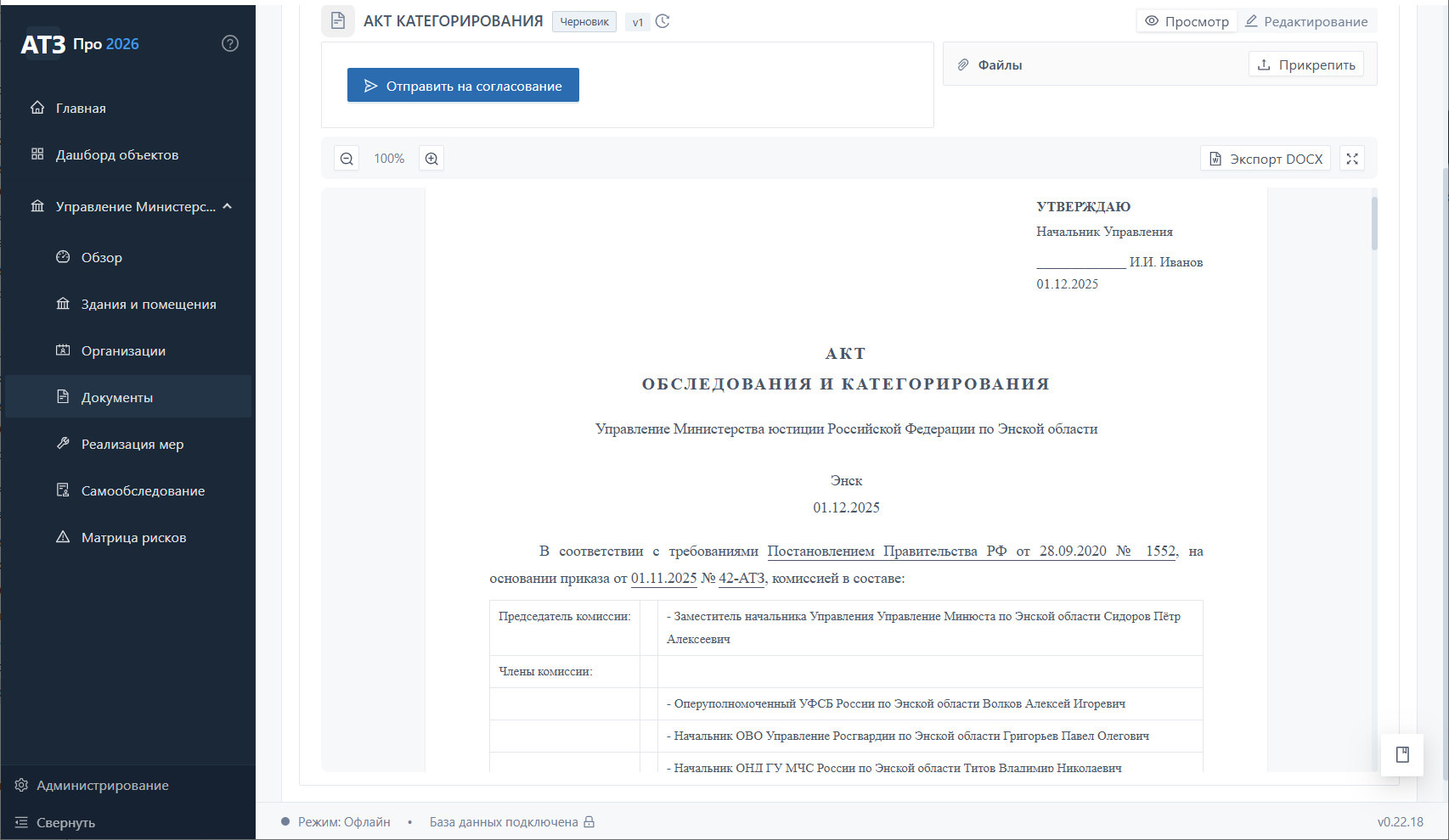 Акт категорирования Управления Минюста — режим просмотра, печатный вид по форме ПП РФ 1552 с грифом ДСП