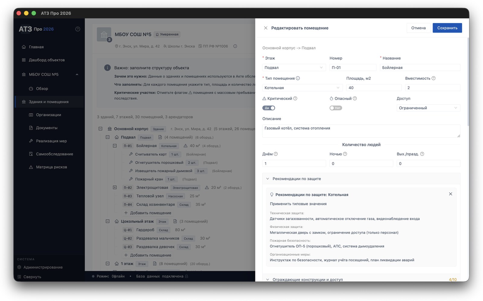 Карточка помещения «Бойлерная» — поля помещения, флаги Критический/Опасный, количество людей днём/ночью, рекомендации по защите