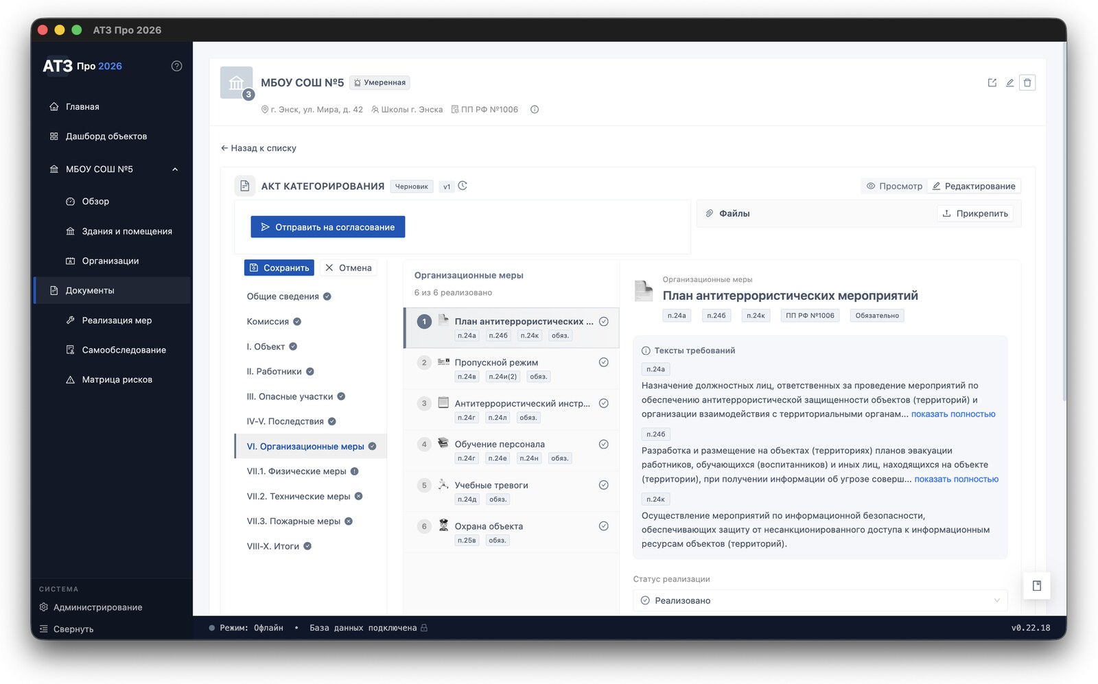 Акт категорирования — режим редактирования, раздел VI. Организационные меры с чек-листом мер защиты и текстами требований ПП РФ 1006