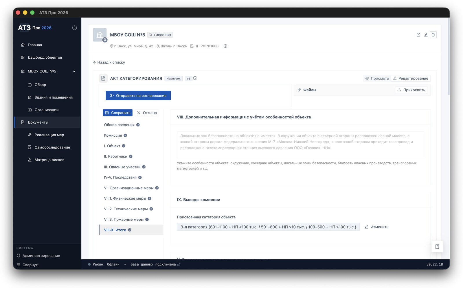Акт категорирования — раздел VIII-X. Итоги с дополнительной информацией и присвоением 3-й категории