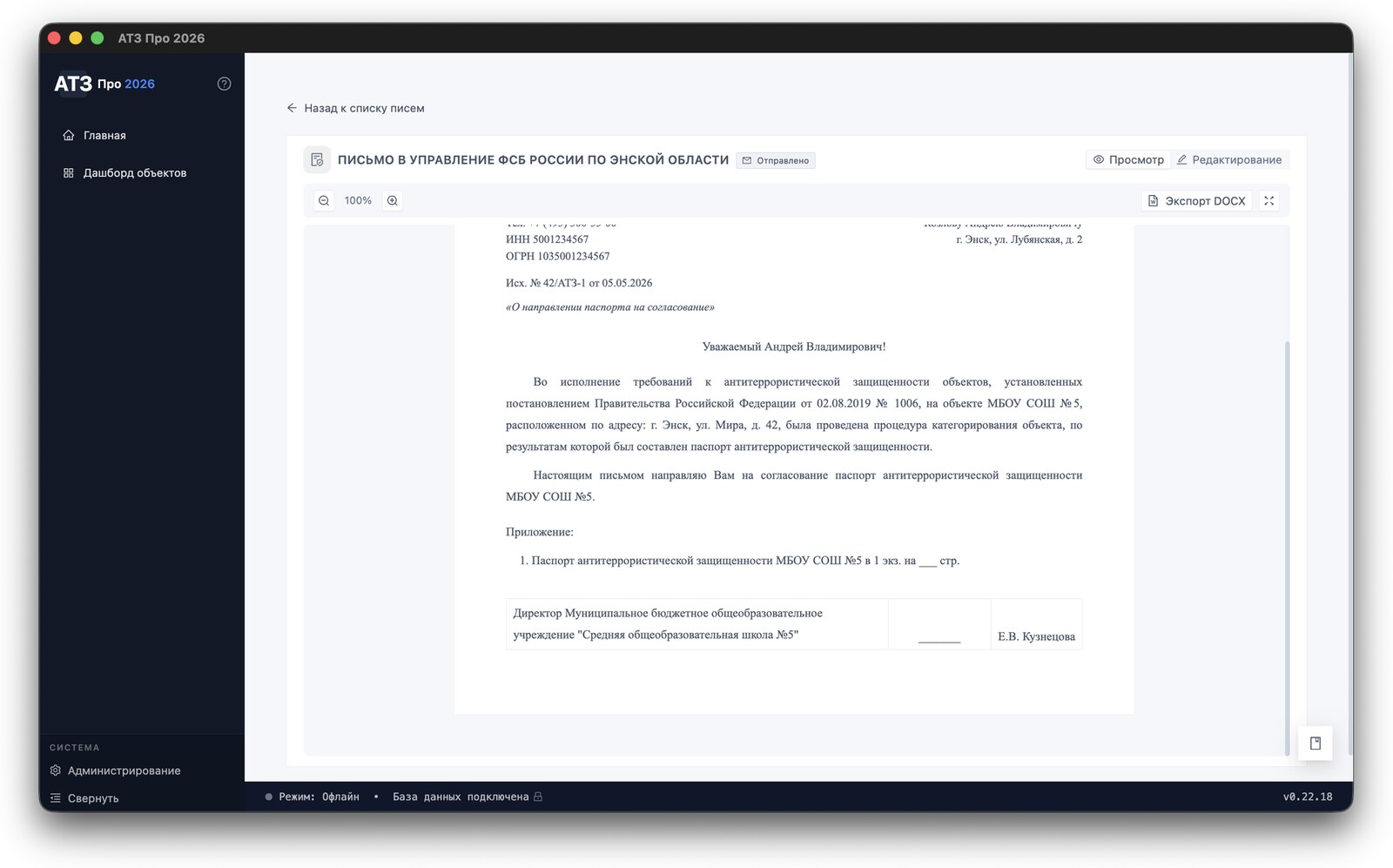 Письмо в УФСБ России по Энской области о направлении паспорта на согласование — статус «Отправлено», исх. № 42/АТЗ-1 от 05.05.2026, подпись директора Е.В. Кузнецовой