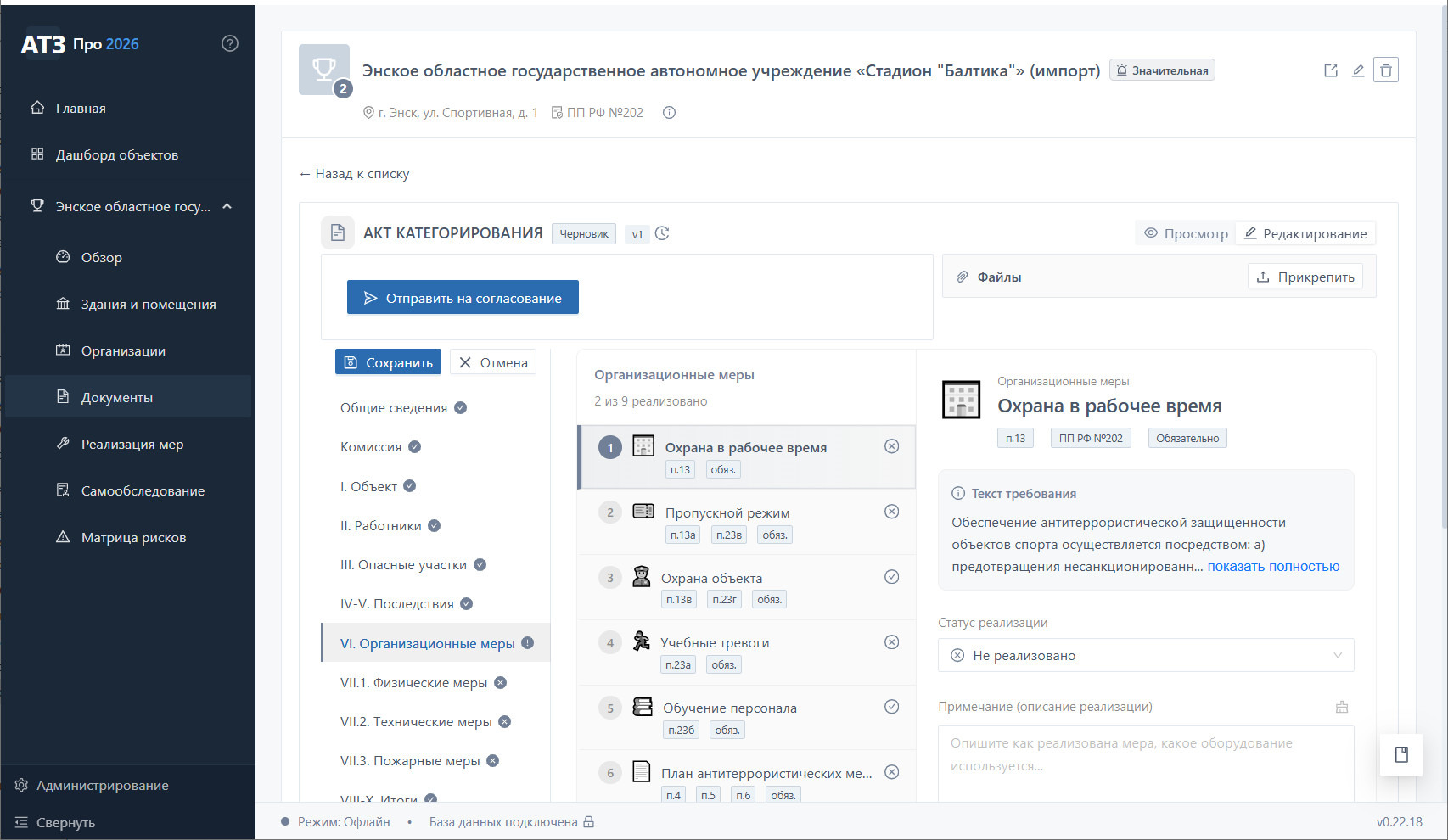 Акт категорирования стадиона «Балтика» — раздел VI. Меры с расширенным списком: рамки на входах, периметральное освещение, видеонаблюдение, регламент стюардов