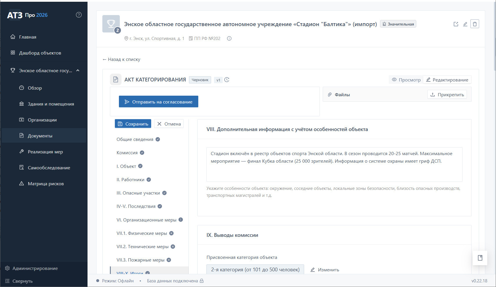 Акт категорирования стадиона «Балтика» — раздел VIII-X. Итоги с присвоением II категории (25 000 зрителей в день матча, фан-секторы)