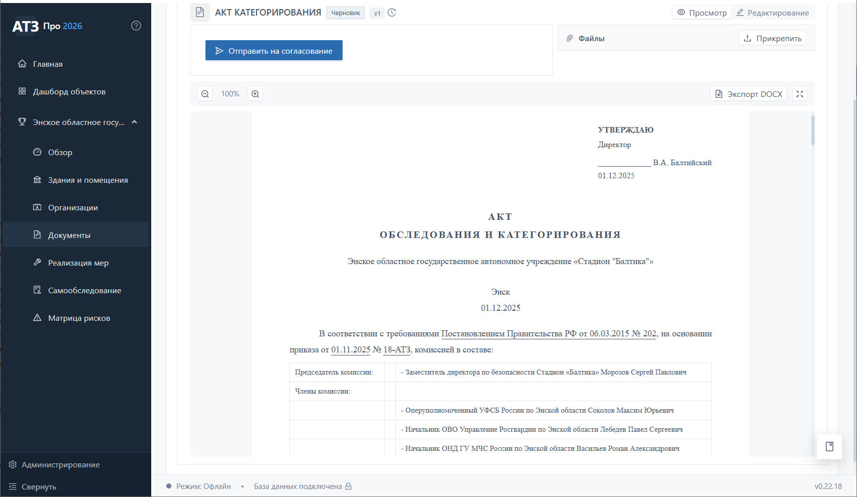 Акт категорирования стадиона «Балтика» — режим просмотра, печатный вид по форме ПП РФ 202