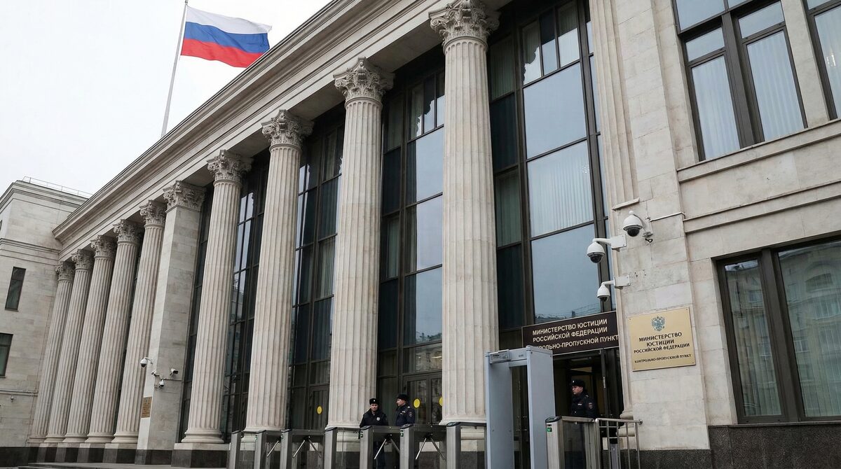 Минюст РФ (территориальные органы и учреждения)